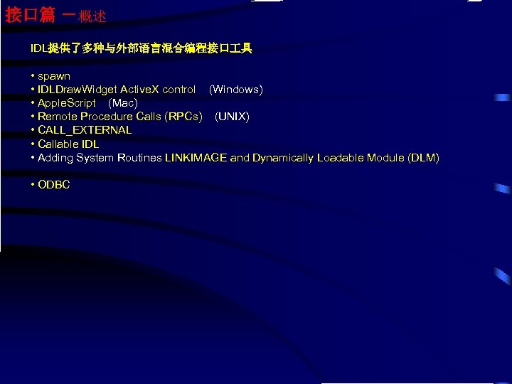 接口篇 －概述 IDL提供了多种与外部语言混合编程接口 具 • spawn • IDLDraw. Widget Active. X control (Windows) •