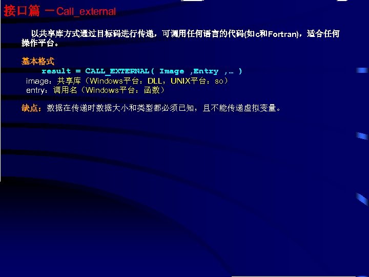 接口篇 －Call_external 以共享库方式通过目标码进行传递，可调用任何语言的代码(如c和Fortran)，适合任何 操作平台。 基本格式 result = CALL_EXTERNAL( Image , Entry , … )