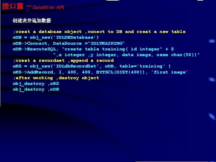 接口篇 －Data. Miner API 创建表并追加数据 ; creat a database object , conect to DB