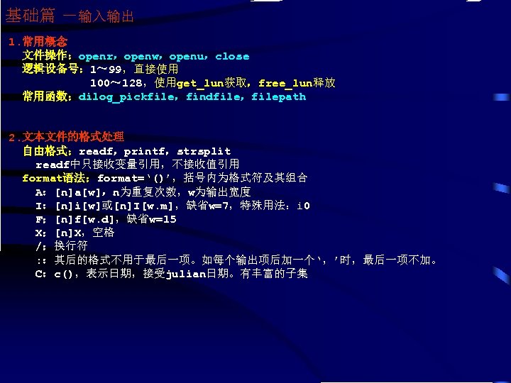 基础篇 －输入输出 1. 常用概念 文件操作：openr，openw，openu，close 逻辑设备号： 1～ 99，直接使用 100～ 128，使用get_lun获取，free_lun释放 常用函数：dilog_pickfile，findfile，filepath 2. 文本文件的格式处理 自由格式：readf，printf，strsplit