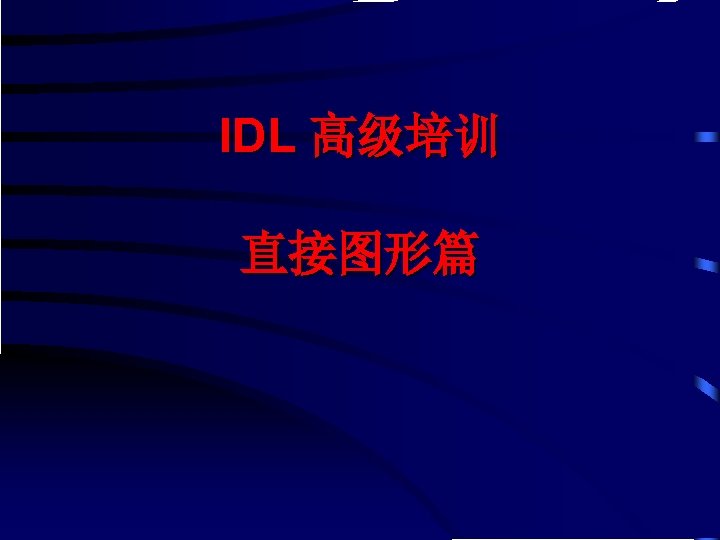 IDL 高级培训 直接图形篇 