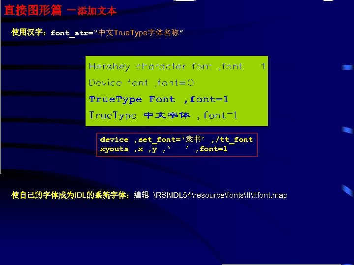 直接图形篇 －添加文本 使用汉字：font_str=“中文True. Type字体名称” device , set_font=‘隶书’ , /tt_font xyouts , x , y