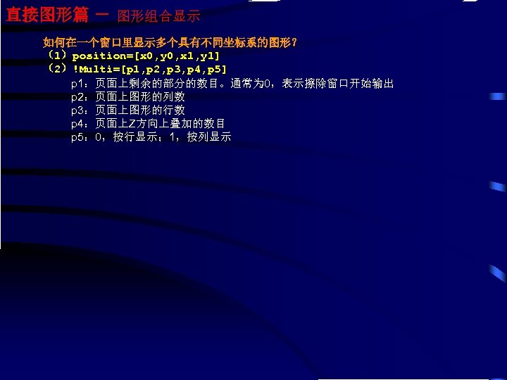 直接图形篇 － 图形组合显示 如何在一个窗口里显示多个具有不同坐标系的图形？ （1）position=[x 0, y 0, x 1, y 1] （2）!Multi=[p 1,