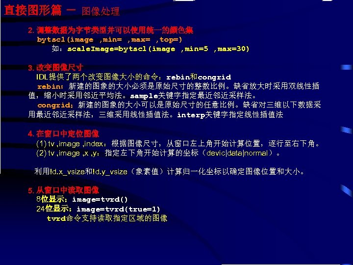 直接图形篇 － 图像处理 2. 调整数据为字节类型并可以使用统一的颜色集 bytscl(image , min= , max= , top=) 如：scale. Image=bytscl(image
