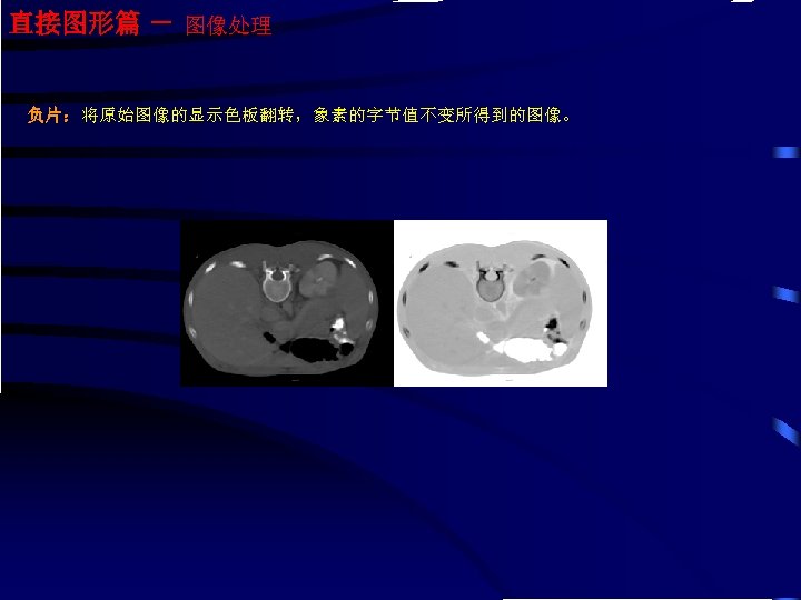直接图形篇 － 图像处理 负片：将原始图像的显示色板翻转，象素的字节值不变所得到的图像。 