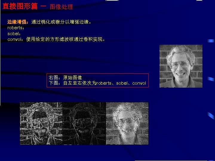 直接图形篇 － 图像处理 边缘增强：通过锐化或微分以增强边缘。 roberts： sobel： convol：使用给定的方形滤波核通过卷积实现。 右图：原始图像 下图：自左至右依次为roberts、sobel、convol 