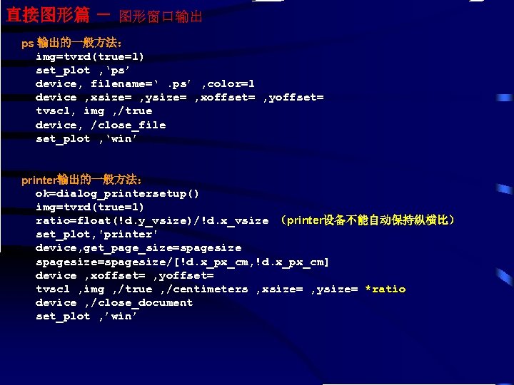 直接图形篇 － 图形窗口输出 ps 输出的一般方法： img=tvrd(true=1) set_plot , ‘ps’ device, filename=‘. ps’ , color=1