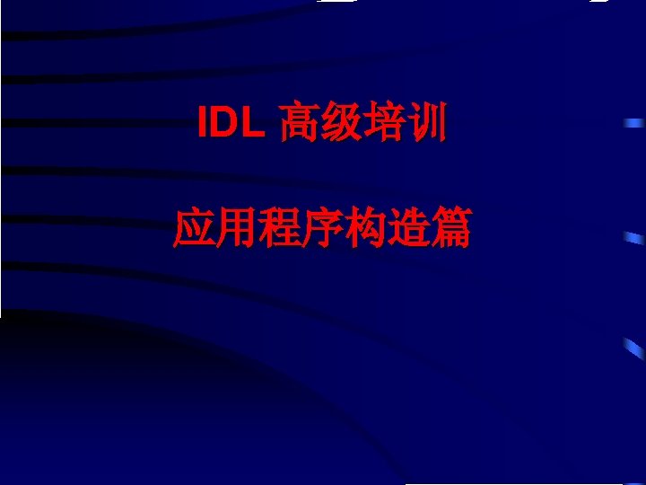IDL 高级培训 应用程序构造篇 
