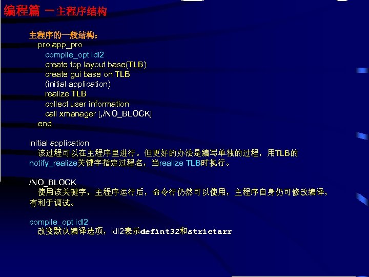编程篇 －主程序结构 主程序的一般结构： pro app_pro compile_opt idl 2 create top layout base(TLB) create gui