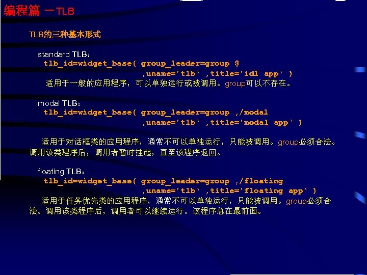 编程篇 －TLB TLB的三种基本形式 standard TLB： tlb_id=widget_base( group_leader=group $ , uname=’tlb‘ , title=’idl app‘ )