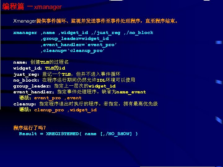 编程篇 －xmanager Xmanager提供事件循环、监视并发送事件至事件处理程序，直至程序结束。 xmanager , name , widget_id , /just_reg , /no_block , group_leader=widget_id