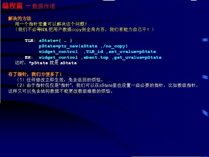 编程篇 －数据传递 解决的方法 用一个指针变量可以解决这个问题！ （我们不必等IDL把用户数据copy到全局内存，我们有能力自己干！） TLB: s. State={ … } p. State=ptr_new(s. State ,