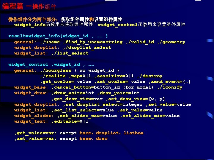 编程篇 －操作组件分为两个部分：获取组件属性和设置组件属性 widget_info函数用来获取组件属性，widget_control函数用来设置组件属性 result=widget_info(widget_id , …… ) general: , /uname , find_by_uname=string , /valid_id