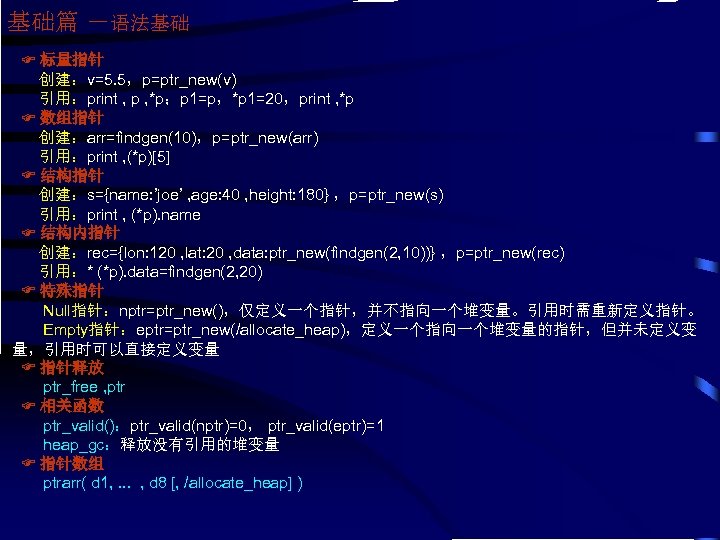 基础篇 －语法基础 标量指针 创建：v=5. 5，p=ptr_new(v) 引用：print , p , *p；p 1=p，*p 1=20，print , *p