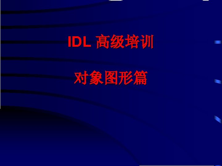 IDL 高级培训 对象图形篇 