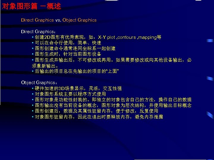 对象图形篇 －概述 Direct Graphics vs. Object Graphics Direct Graphics： • 创建 2 D图形有优秀表现，如：X-Y plot
