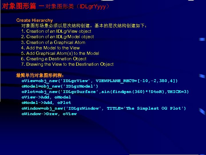 对象图形篇 －对象图形类（IDLgr. Yyyy） Create Hierarchy 对象图形场景必须以层次结构创建。基本的层次结构创建如下： 1. Creation of an IDLgr. View object 2.