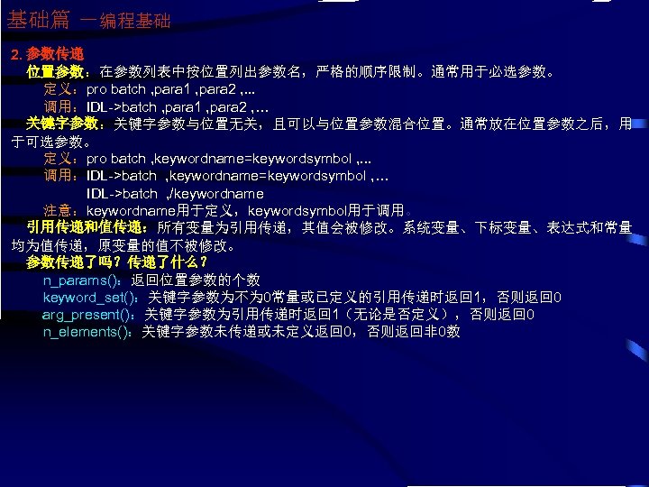 基础篇 －编程基础 2. 参数传递 位置参数：在参数列表中按位置列出参数名，严格的顺序限制。通常用于必选参数。 定义：pro batch , para 1 , para 2 ,