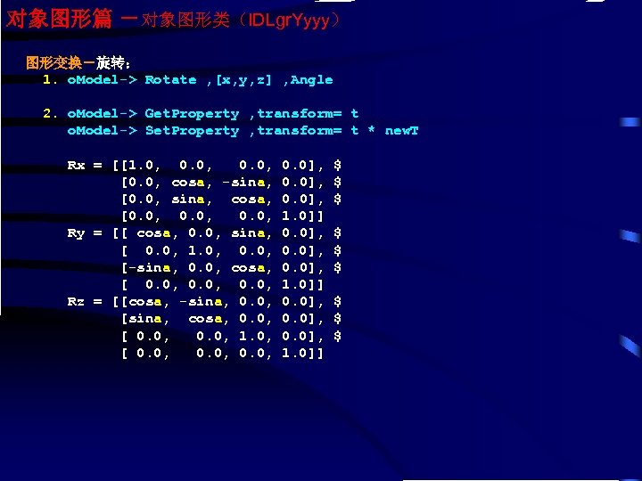对象图形篇 －对象图形类（IDLgr. Yyyy） 图形变换－旋转： 1. o. Model-> Rotate , [x, y, z] , Angle