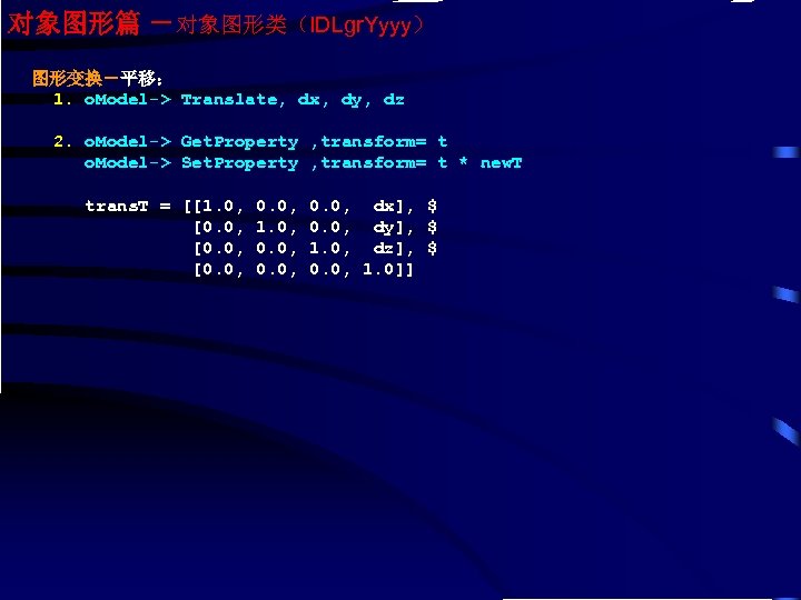 对象图形篇 －对象图形类（IDLgr. Yyyy） 图形变换－平移： 1. o. Model-> Translate, dx, dy, dz 2. o. Model->