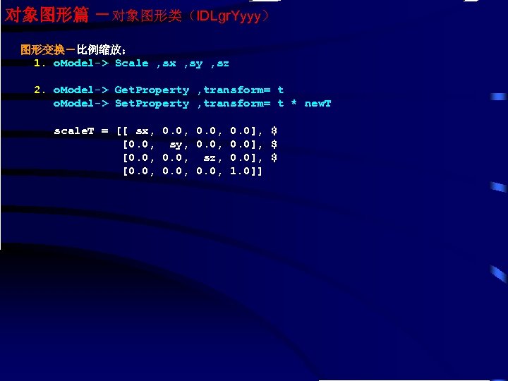 对象图形篇 －对象图形类（IDLgr. Yyyy） 图形变换－比例缩放： 1. o. Model-> Scale , sx , sy , sz