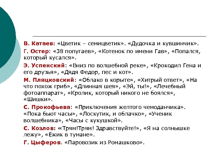 В. Катаев: «Цветик – семицветик» . «Дудочка и кувшинчик» . Г. Остер: « 38