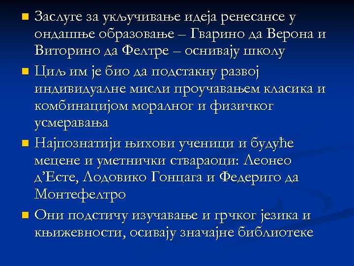 Заслуге за укључивање идеја ренесансе у ондашње образовање – Гварино да Верона и Виторино