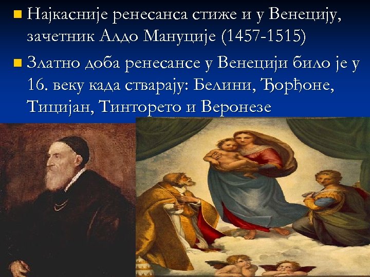 n Најкасније ренесанса стиже и у Венецију, зачетник Алдо Мануције (1457 -1515) n Златно