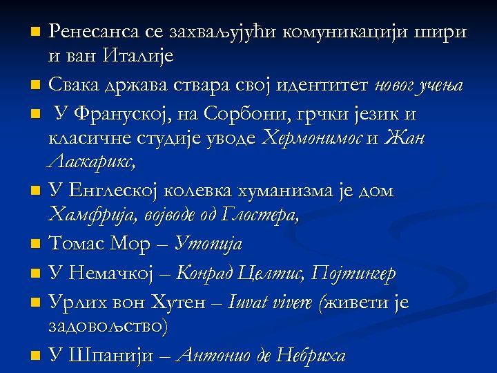 Ренесанса се захваљујући комуникацији шири и ван Италије n Свака држава ствара свој идентитет