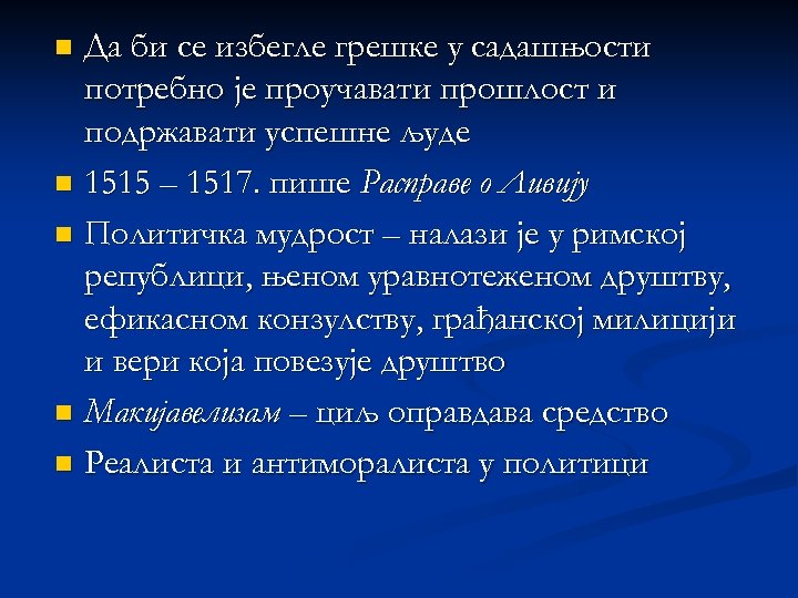 Да би се избегле грешке у садашњости потребно је проучавати прошлост и подржавати успешне