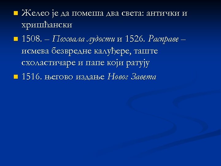 Желео је да помеша два света: антички и хришћански n 1508. – Похвала лудости