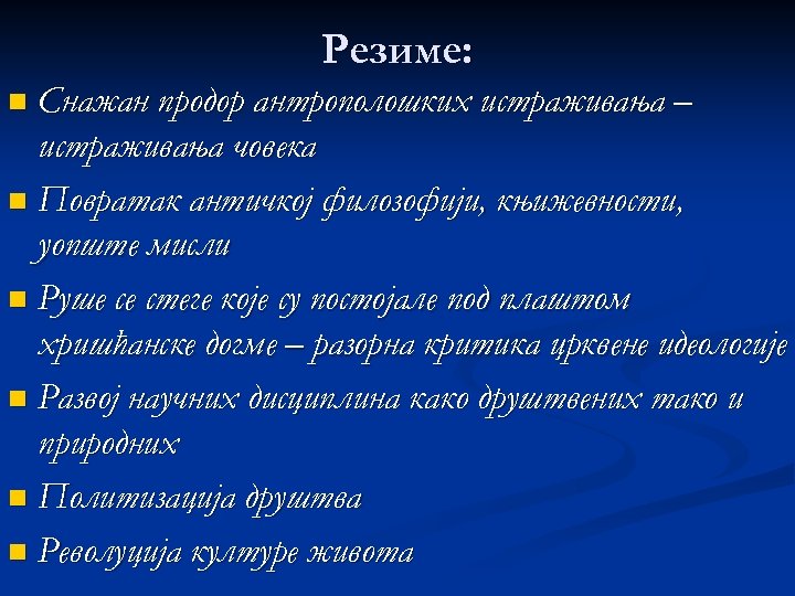 Резиме: Снажан продор антрополошких истраживања – истраживања човека n Повратак античкој филозофији, књижевности, уопште