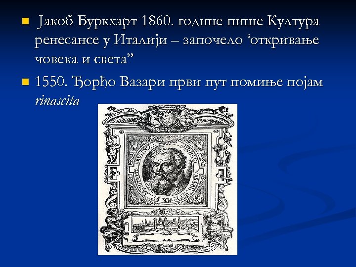 Јакоб Буркхарт 1860. године пише Култура ренесансе у Италији – започело ‘откривање човека и