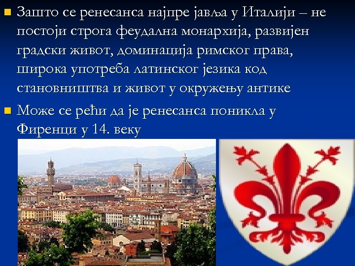 Зашто се ренесанса најпре јавља у Италији – не постоји строга феудална монархија, развијен