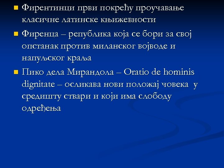 Фирентинци први покрећу проучавање класичне латинске књижевности n Фиренца – република која се бори