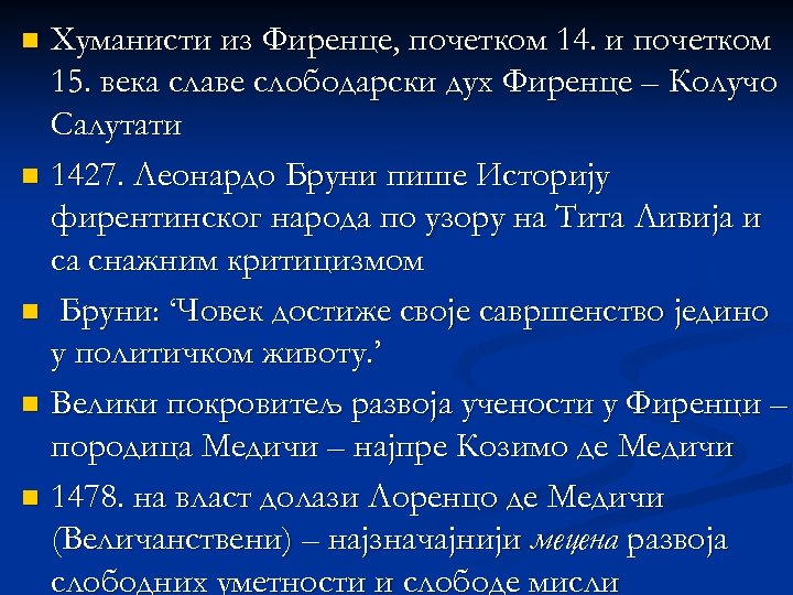 Хуманисти из Фиренце, почетком 14. и почетком 15. века славе слободарски дух Фиренце –