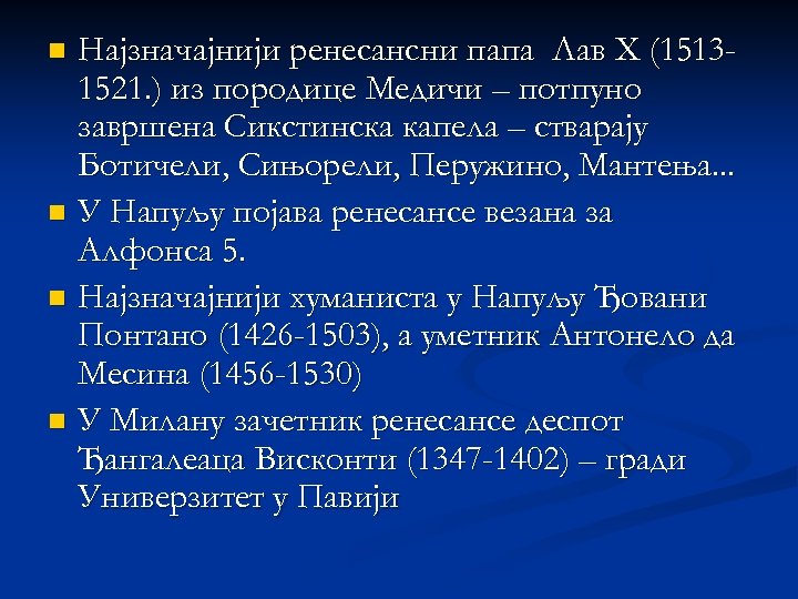 Најзначајнији ренесансни папа Лав X (15131521. ) из породице Медичи – потпуно завршена Сикстинска