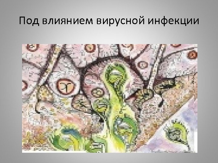 Под влиянием вирусной инфекции 