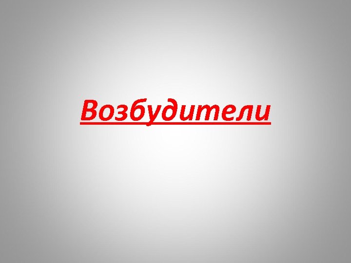 Возбудители 