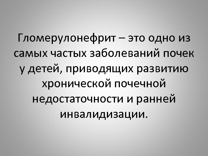 Гломерулонефрит – это одно из самых частых заболеваний почек у детей, приводящих развитию хронической