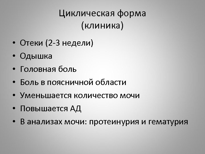 Циклическая форма (клиника) • • Отеки (2 -3 недели) Одышка Головная боль Боль в
