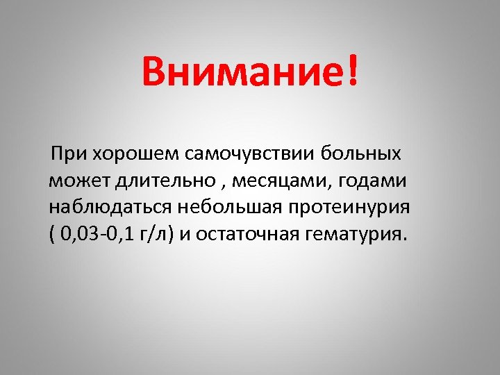 Внимание! При хорошем самочувствии больных может длительно , месяцами, годами наблюдаться небольшая протеинурия (