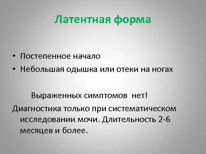 Небольшое начало. Латентная форма. Латентная форма заболевания это. Латентная форма инфекции это. Латентная форма труда.