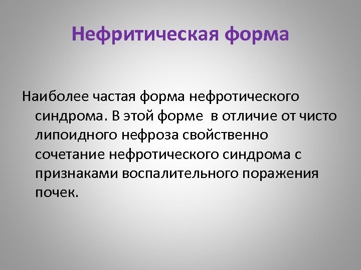 Нефритическая форма Наиболее частая форма нефротического синдрома. В этой форме в отличие от чисто