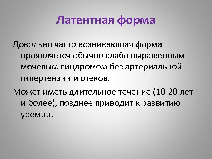 Формы достаточно просто и. Латентная форма. Латентное обучение. Длительное, слабо выраженное. Латентный.