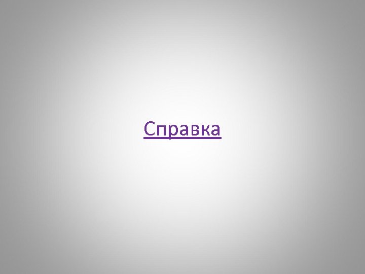 Справка 