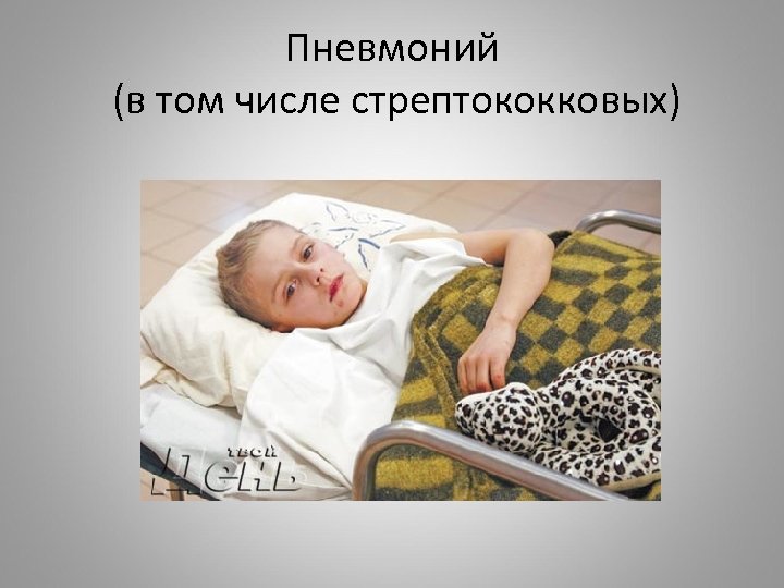 Пневмоний (в том числе стрептококковых) 