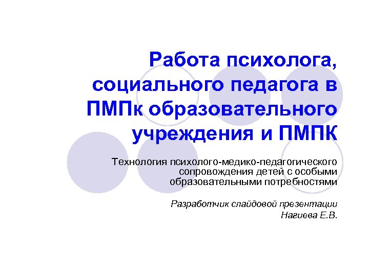 Работа психолога, социального педагога в ПМПк образовательного учреждения и ПМПК Технология психолого-медико-педагогического сопровождения детей