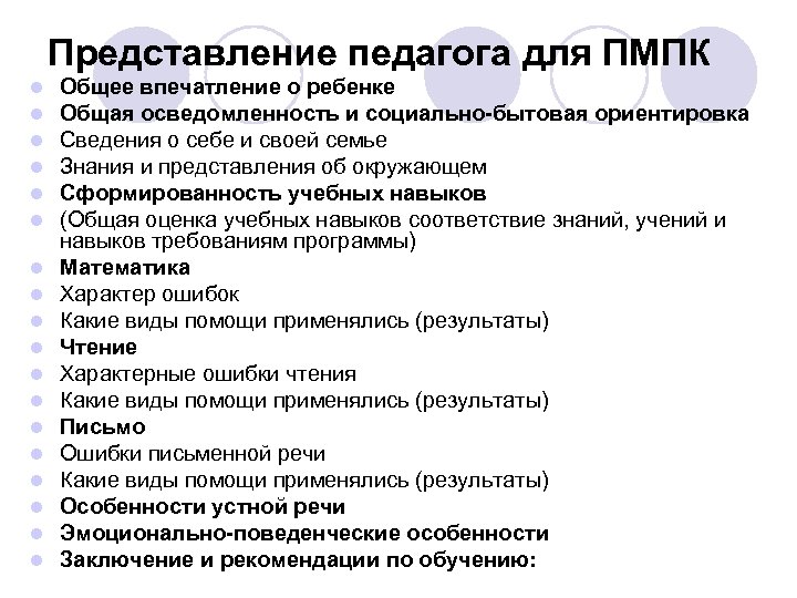 Общее впечатление о ребенке на пмпк образец 1 класс