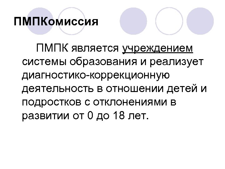 ПМПКомиссия ПМПК является учреждением системы образования и реализует диагностико-коррекционную деятельность в отношении детей и